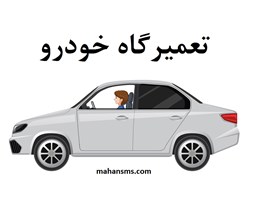 نمایش جزئیات برای  تعمیرگاه خودرو تصویر  تعمیرگاه خودرو